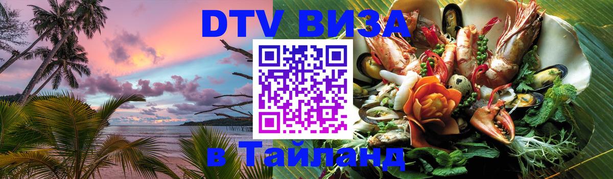 Destination Thailand Visa (DTV виза) 