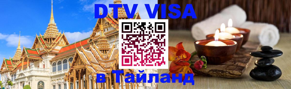 DTV Visa Тайланд купить 