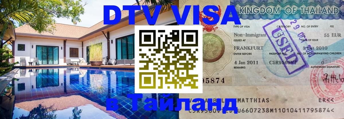 DTV Visa Thailand — прайс и условия, виза без дополнительных документов - 